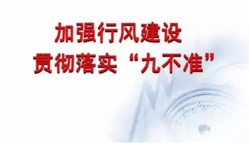 醫療衛生行風建設“九不準”規定